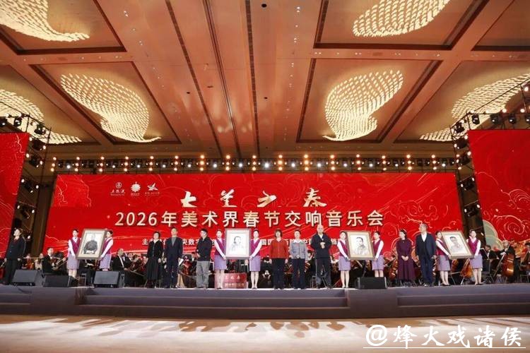 大美之春——2026美术界春节交响音乐会举行