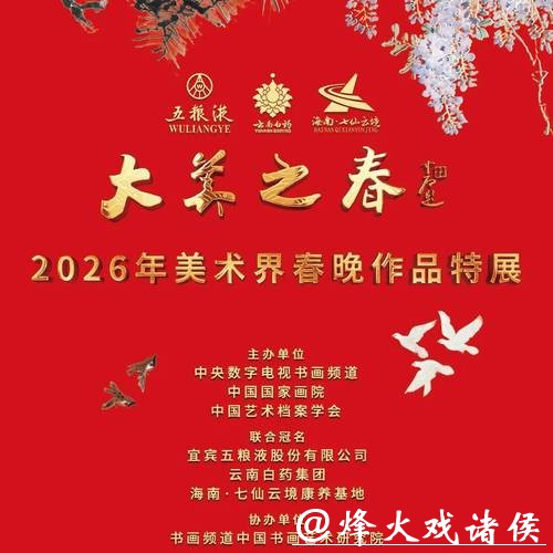 大美之春——2026美术界春节交响音乐会举行 大美之春——2026美术界春节交响音乐会举行