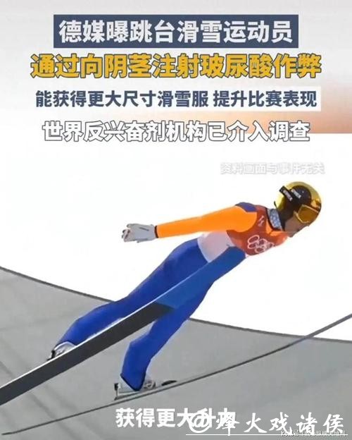 米兰冬奥｜选手向裆部注射玻尿酸其实是“作弊连续剧”，跳台滑雪运动尴尬出圈