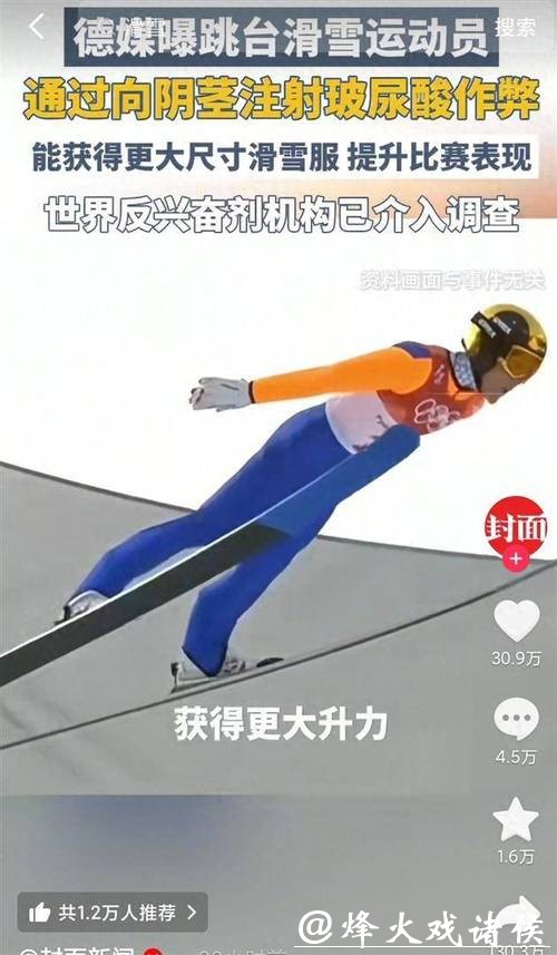 米兰冬奥|选手向裆部注射玻尿酸其实是“作弊连续剧”,跳台滑雪运动尴尬出圈 米兰冬奥|选手向裆部注射玻尿酸其实是“作弊连续剧”,跳台滑雪运动尴尬出圈