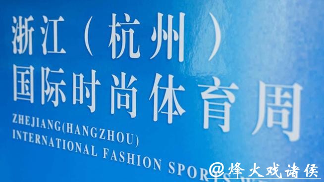 体育邂逅时尚！2026年浙江（杭州）国际时尚体育周官宣定档