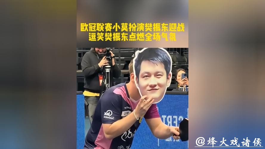莫雷加德扮演樊振东，逗笑小胖！乒乓球欧冠赛事，队内气氛其乐融融
