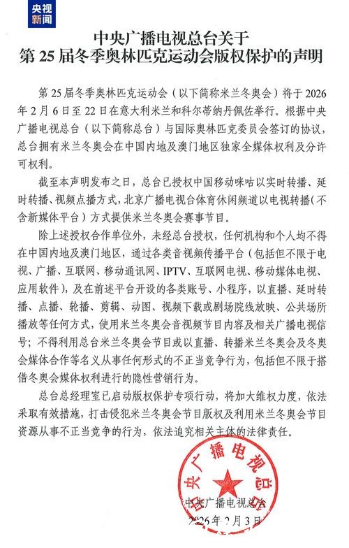中央广播电视总台关于第25届冬季奥林匹克运动会版权保护的声明